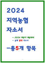 24년 하반기 지역농협 자소서 5편 모음-1
