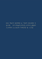 ESG 개념과 등장배경 & 기업의 ESG경영 도입사례 연구(테슬라,아마존,스타벅스,홈플러스,이케아) & ESG의 미래전망 및 느낀점-1