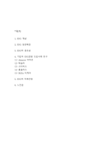 ESG 개념과 등장배경 & 기업의 ESG경영 도입사례 연구(테슬라,아마존,스타벅스,홈플러스,이케아) & ESG의 미래전망 및 느낀점-2
