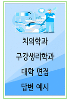 2024년 치의학과, 구강생리학과 38가지 대학면접 질문 + 답변-1