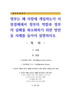 정부는 왜 시장에 개입하는가 시장경제에서 정부의 역할과 정부의 실패를 최소화하기 위한 방안을 사례를 들어서 설명-1