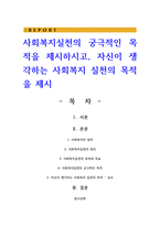 사회복지실천의 궁극적인 목적을 제시하시고 자신이 생각하는 사회복지 실천의 목적을 제시-1