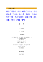 과점기업들이 서로 싸우기보다는 협조하도록 만드는 유인이 있다면 그것은 무엇이며, 우리나라의 과점산업 또는 과점시장의 사례를 제시-1