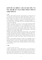 심리학 관련 도서 달팽이가 느려도 늦지 않다( 정목, 수오서재, 2020)를 읽고 자신의 문제와 관련지어 독후감 및 소감을 작성하시오-1
