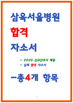 삼육서울병원 간호사 자소서-1