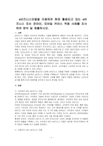 e비즈니스모델을 이용하여 현재 활용되고 있는 e비즈니스 또는 온라인, 모바일 커머스 적용 사례를 조사하여 분석 및 제출하시오-1