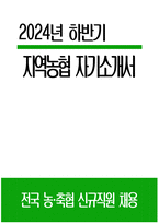 지역농협 자소서) 2024년 하반기 지역농협 자기소개서 변화와 혁신을 위해 본인이 생각하는 가장 중요한 가치나 원칙 현재 지원하는 직무 분야에서 자신을 발전시키기 위해 노력 공동의 목표 달성을 위해 난관을 극복했던 경험 농협을 지원하게 된 이유를 개인적인 경험이나 가치관과 결부-1