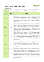 관찰일지- 만 3세 20명 2학기 평가제 유아 관찰일지-5