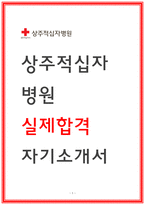 상주적십자병원 자소서 23년 합격-1