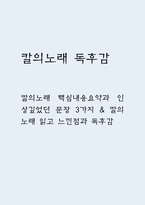 칼의노래 핵심내용요약과 인상깊었던 문장 3가지 & 칼의노래 읽고 느낀점과 독후감 - 칼의 노래 독후감,서평-1