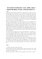 한국어교육에 한국문화교육이 미치는 영향을 서술하고 문화콘텐츠를 활용한 한국문화 교육방안을 설명하시오-1