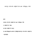 1997년 우리나라 외환위기와 IMF 구제금융 사태-1