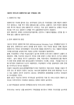 1997년 우리나라 외환위기와 IMF 구제금융 사태-2