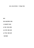 한국 통상정책의 시대별 특징-1