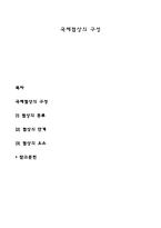 국제협상의 구성-1