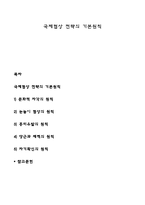 국제협상 전략의 기본원칙-1
