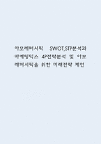 아모레퍼시픽 SWOT,STP분석과 마케팅믹스 4P전략분석 및 아모레퍼시픽을 위한 미래전략 제언-1