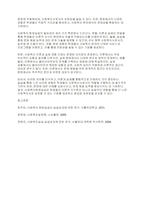 사회복지현장실습] 사회복지현장실습의 필요성 및 중요성을 정리하고, 실습을 통한 사회복지이론과 실제 경험에서 느꼈던 차이점에 대한 의견을 제시하시오-5