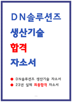 DN솔루션즈 생산기술 자소서-1