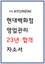 현대백화점 영업관리 자소서-1