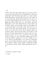 실천학문으로서 사회복지의 구성체계 3가지 (지식체계,기술체계,가치체계)를 설명하고 자신의 견해를 써봅시다.-2