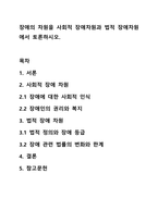 장애의 차원을 사회적 장애차원과 법적 장애차원에서 토론하시오.-1