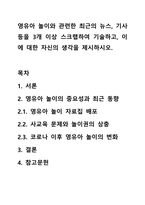 영유아 놀이와 관련한 최근의 뉴스, 기사 등을 3개 이상 스크랩하여 기술하고, 이에 대한 자신의 생각을 제시하시오.-1
