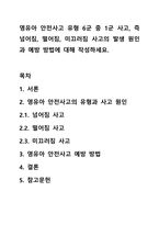 영유아 안전사고 유형 6군 중 1군 사고, 즉 넘어짐, 떨어짐, 미끄러짐 사고의 발생 원인과 예방 방법에 대해 작성하세요.-1