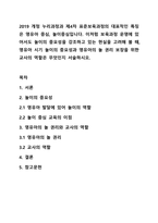 2019 개정 누리과정과 제4차 표준보육과정의 대표적인 특징은 영유아 중심, 놀이중심입니다. 이처럼 보육과정 운영에 있어서도 놀이의 중요성을 강조하고 있는 현실을 고려해 볼 때, 영유아 시기 놀이의 중요성과 영유아의 놀 권리 보장을 위한 교사의 역할은 무엇인지 서술하시오.-1