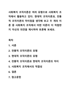 사회복지 조직이론은 여러 유형으로 사회복지 조직에서 활용하고 있다. 현대적 조직이론과, 전통적 조직이론의 차이점을 생각해 보고 두 개의 이론 중 사회복지 조직에서 어떤 이론이 더 적합한지 자신의 의견을 제시하여 토론해 보세요.-1