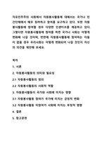 자유민주주의 사회에서 자원봉사활동에 대해서는 국가나 민간단체에서 매우 장려하고 참여를 요구하고 있다. 또한 자원봉사활동에 참여할 경우 다양한 인센티브를 제공하고 있다. 그렇다면 자원봉사활동에 참여를 하면 국가나 사회는 어떻게 변화해 나갈 것이며, 반면에 자원봉사활동에 참여하는 이들이 없을 경우 우리사회는 어떻게 변화되어 나갈 것인지 자신의 의견을 제안해-1