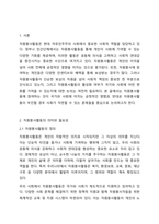 자유민주주의 사회에서 자원봉사활동에 대해서는 국가나 민간단체에서 매우 장려하고 참여를 요구하고 있다. 또한 자원봉사활동에 참여할 경우 다양한 인센티브를 제공하고 있다. 그렇다면 자원봉사활동에 참여를 하면 국가나 사회는 어떻게 변화해 나갈 것이며, 반면에 자원봉사활동에 참여하는 이들이 없을 경우 우리사회는 어떻게 변화되어 나갈 것인지 자신의 의견을 제안해-2