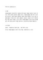 자유민주주의 사회에서 자원봉사활동에 대해서는 국가나 민간단체에서 매우 장려하고 참여를 요구하고 있다. 또한 자원봉사활동에 참여할 경우 다양한 인센티브를 제공하고 있다. 그렇다면 자원봉사활동에 참여를 하면 국가나 사회는 어떻게 변화해 나갈 것이며, 반면에 자원봉사활동에 참여하는 이들이 없을 경우 우리사회는 어떻게 변화되어 나갈 것인지 자신의 의견을 제안해-8