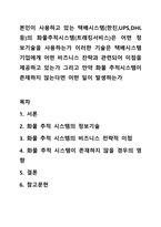 본인이 사용하고 있는 택배시스템(한진,UPS,DHL 등)의 화물추적시스템(트래킹서비스)은 어떤 정보기술을 사용하는가 이러한 기술은 택배시스템 기업에게 어떤 비즈니스 잔략과 관련되어 이점을 제공하고 있는가 그리고 만약 화물 추적시스템이 존재하지 않는다면 어떤 일이 발생하는가-1