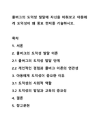 콜버그의 도덕성 발달에 자신을 비춰보고 아동에게 도덕성이 왜 중요 한지를 기술하시오.-1