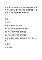 비교 광고의 사용에 관한 찬반논란에 대해 기술하고, 그럼에도 불구하고 비교 광고효과를 극대화할 수 있는 광고전략을 서술하시오.-1