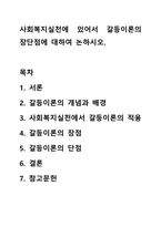 사회복지실천에 있어서 갈등이론의 장단점에 대하여 논하시오.-1