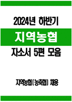 지역농협 자기소개서 5편 모음 - 2024년 하반기 지역농협 자소서 5편 모음 농협을 지원하게 된 이유를 개인적인 경험이나 가치관과 결부시켜 설명 농협이 추구하는 핵심 가치-1