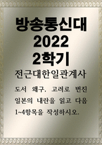 전근대한일관계사 - 도서 왜구 고려로 번진 일본의 내란을 읽-1