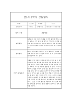 만1세 1년 관찰일지 68Page (영아관찰기록, 영아관찰일지, 1학기 2학기 종합발달평가 첨부)-2