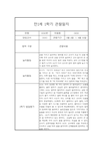 만1세 1년 관찰일지 68Page (영아관찰기록, 영아관찰일지, 1학기 2학기 종합발달평가 첨부)-4