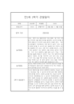만1세 1년 관찰일지 68Page (영아관찰기록, 영아관찰일지, 1학기 2학기 종합발달평가 첨부)-8