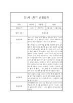 만1세 1년 관찰일지 68Page (영아관찰기록, 영아관찰일지, 1학기 2학기 종합발달평가 첨부)-9