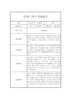 만1세 1년 관찰일지 68Page (영아관찰기록, 영아관찰일지, 1학기 2학기 종합발달평가 첨부)-11