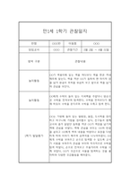 만1세 1년 관찰일지 68Page (영아관찰기록, 영아관찰일지, 1학기 2학기 종합발달평가 첨부)-12