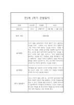 만1세 1년 관찰일지 68Page (영아관찰기록, 영아관찰일지, 1학기 2학기 종합발달평가 첨부)-18