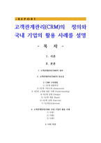 고객관계관리CRM의 정의와 국내 기업의 활용 사례를 설명-1