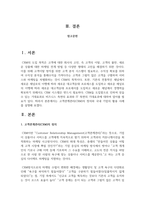 고객관계관리CRM의 정의와 국내 기업의 활용 사례를 설명-2