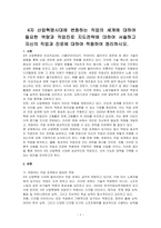 4자 산업혁명시대에 변화하는 직업의 세계에 대하여 필요한 역량과 직업진로 지도전략에 대하여 서술하고 자신의 직업과 진로에 대하여 적용하여 정리하시오-1