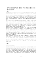 고객관계관리(CRM)의 정의와 국내 기업의 활용 사례를 기술하시오-1